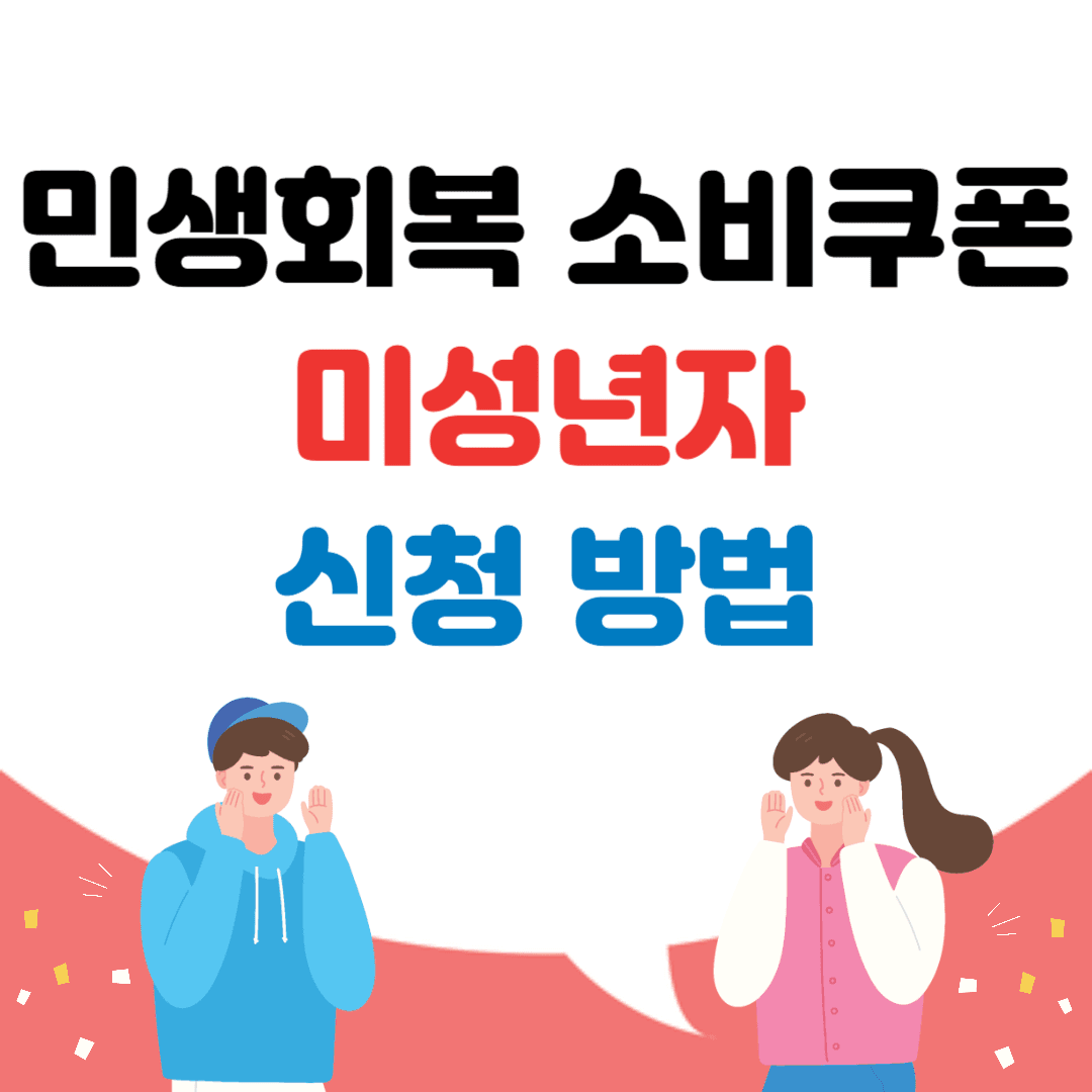 민생회복 소비쿠폰
