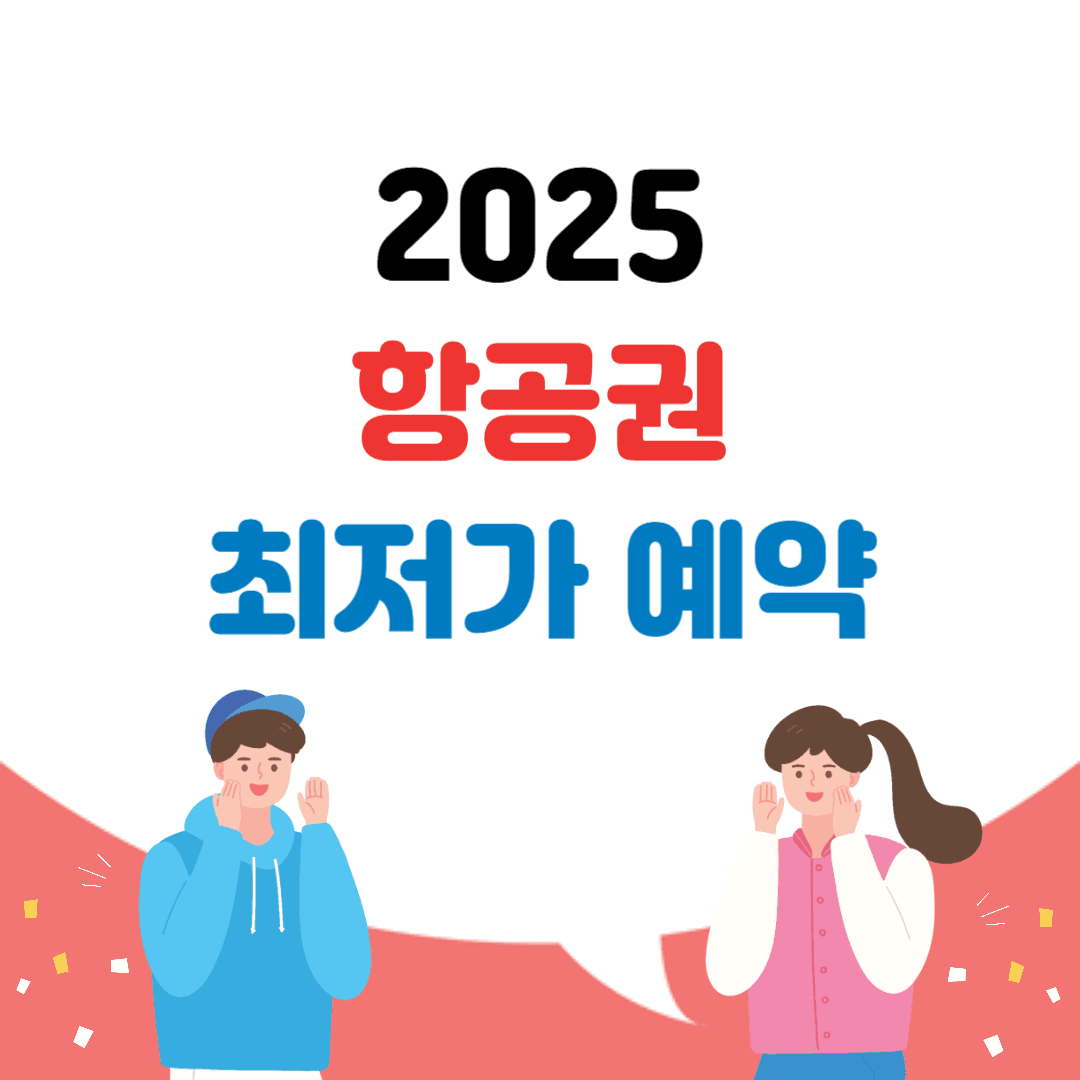 2025 항공권 최저가