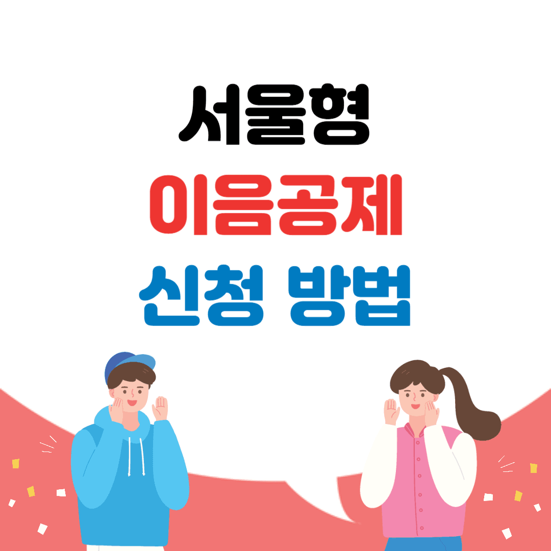 서울형 이음공제