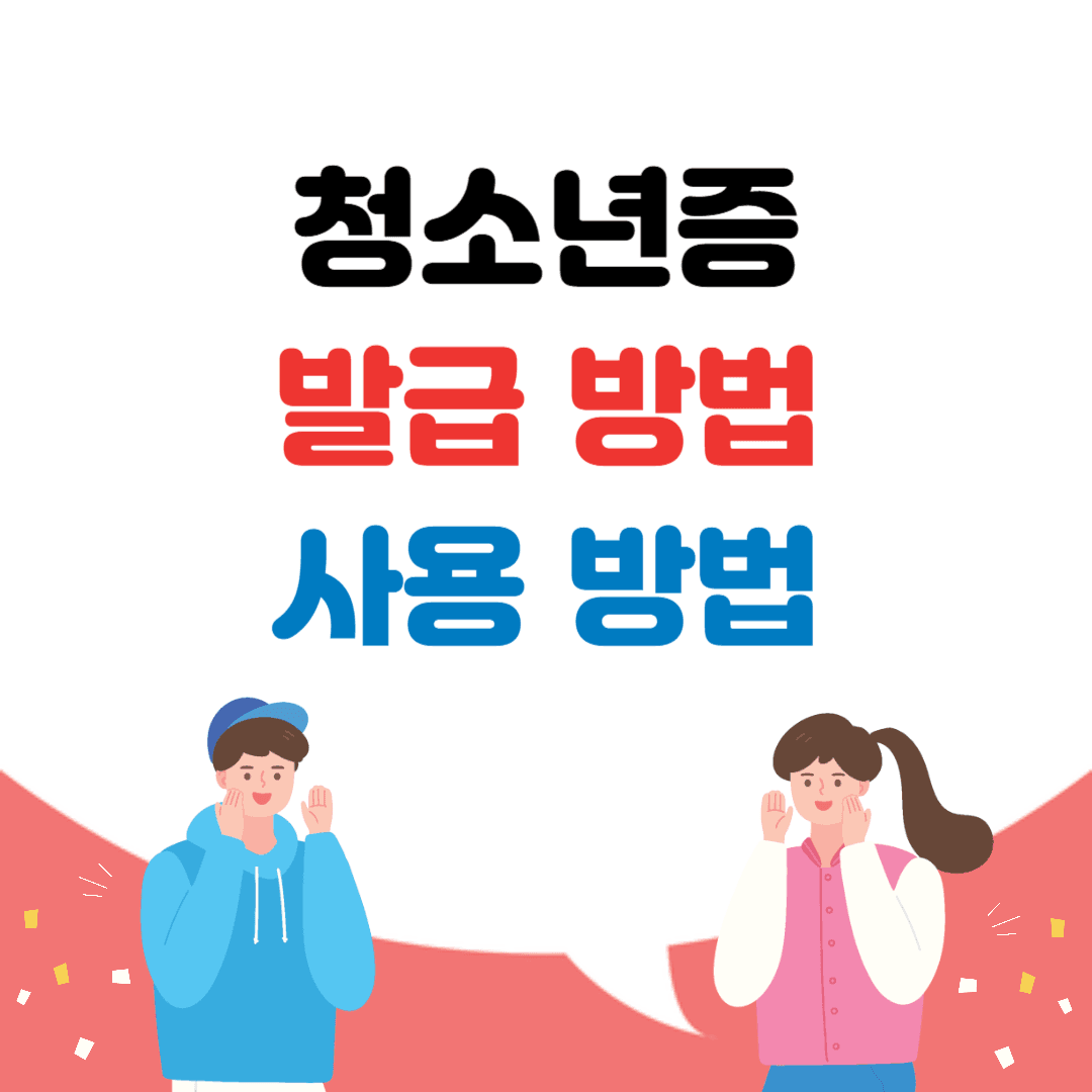 청소년증