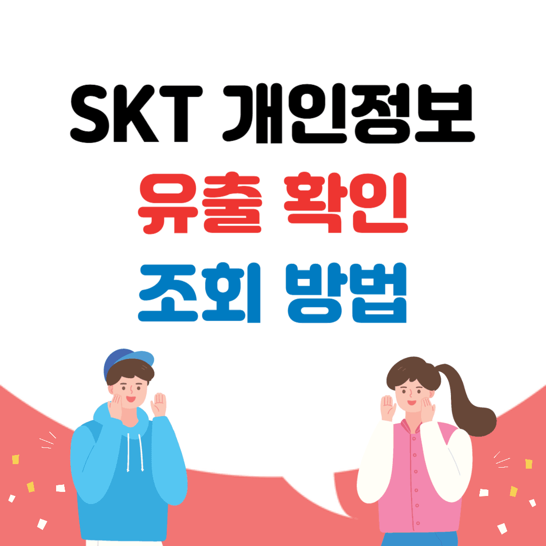 SKT 개인정보 유출